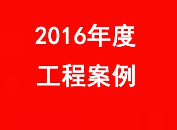 2016年 部分工程安装