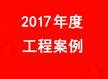 2017年 部分工程案例