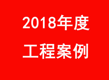 2018年 部分工程案例